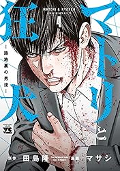 美品　新品 マトリと狂犬　路地裏の男達1巻〜10巻 マトリと狂犬 -路地裏の男達- 10 (10) (ヤングチャンピオンコミックス